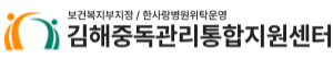 김해중독관리통합지원센터